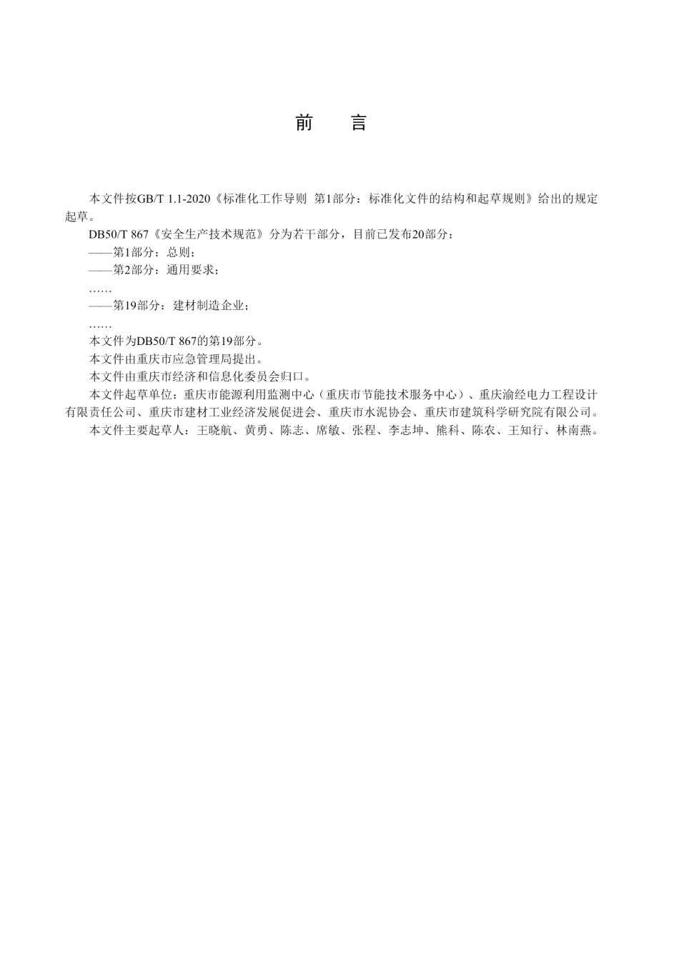 安全生产技术规范 第19部分：建材制造企业 DB50T 867.19-2021.pdf_第3页