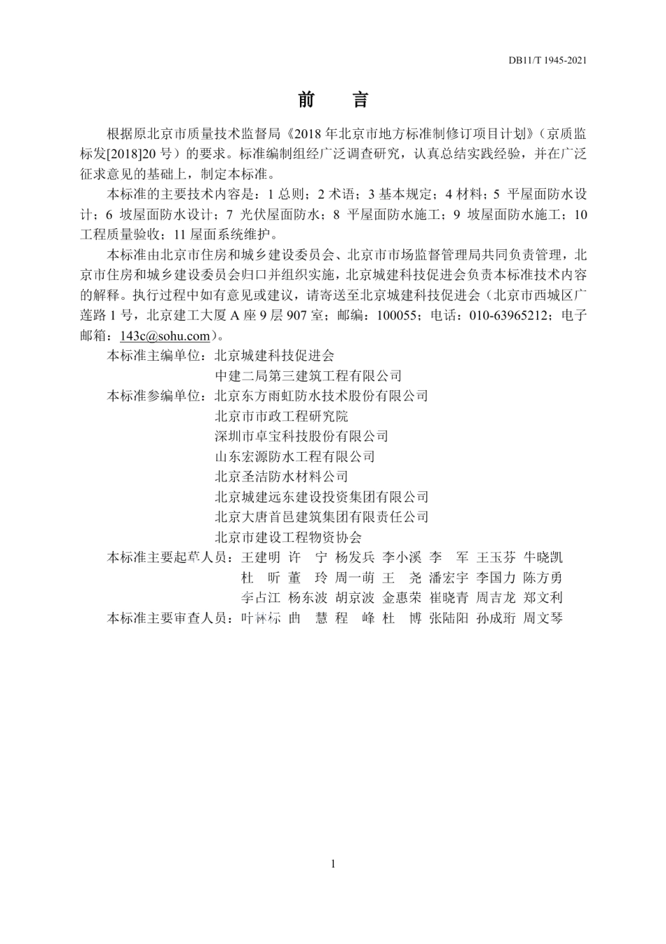 屋面防水技术标准 DB11T 1945-2021.pdf_第3页