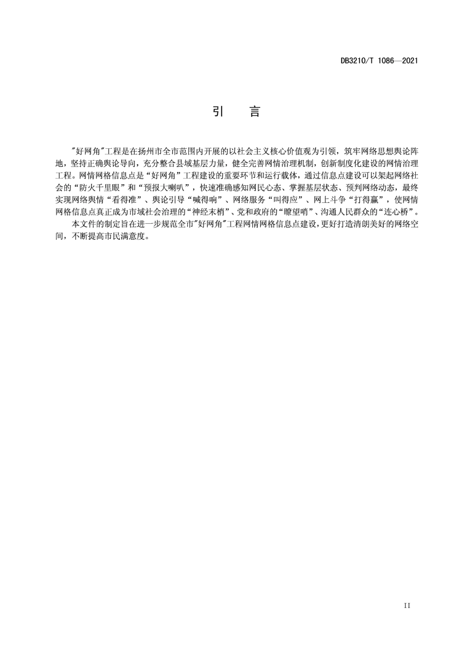 好网角工程网情网格信息点建设规范 DB3210T 1086-2021.pdf_第3页