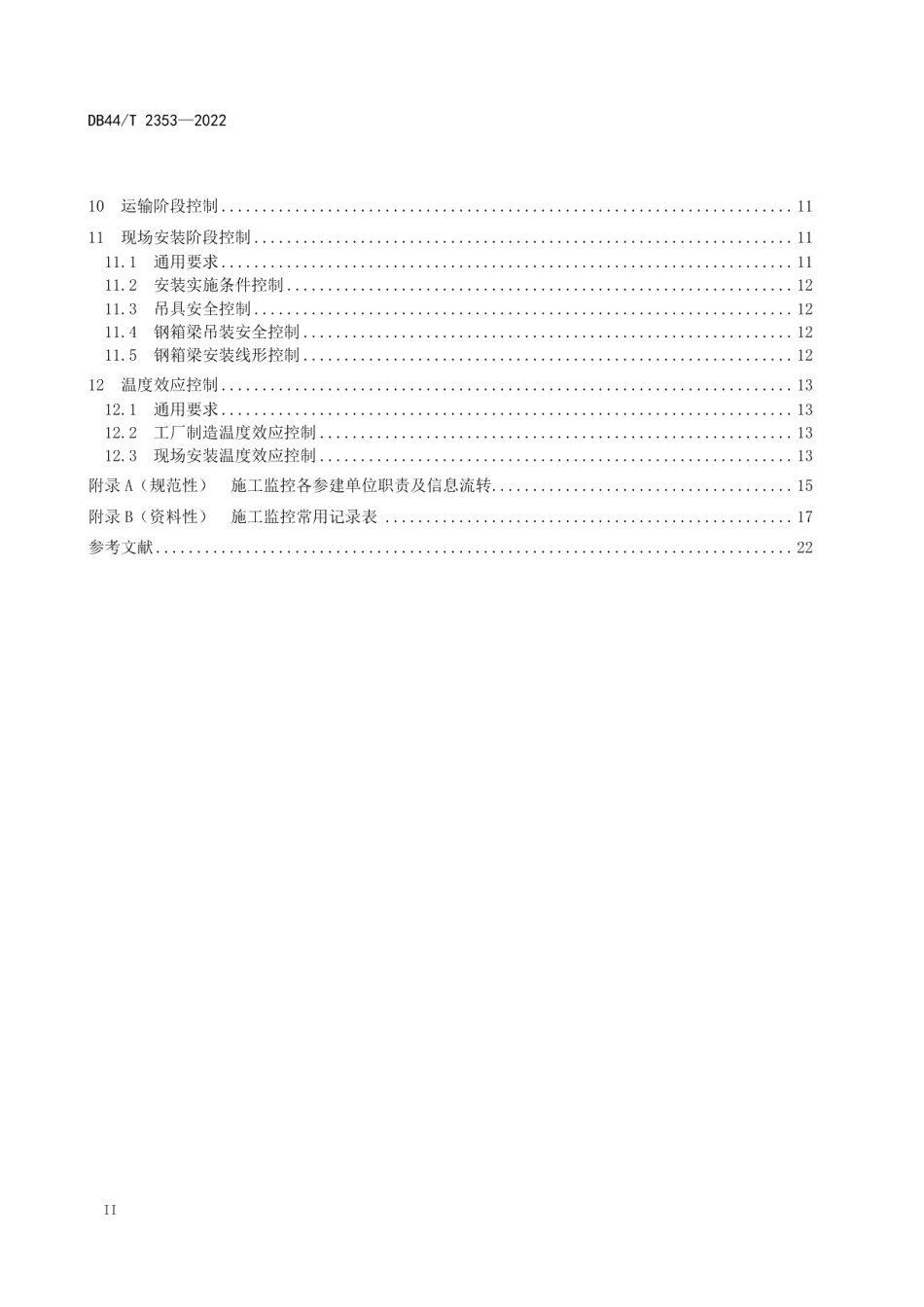 大节段钢箱梁施工监控技术规范 DB44T 2353-2022.pdf_第3页