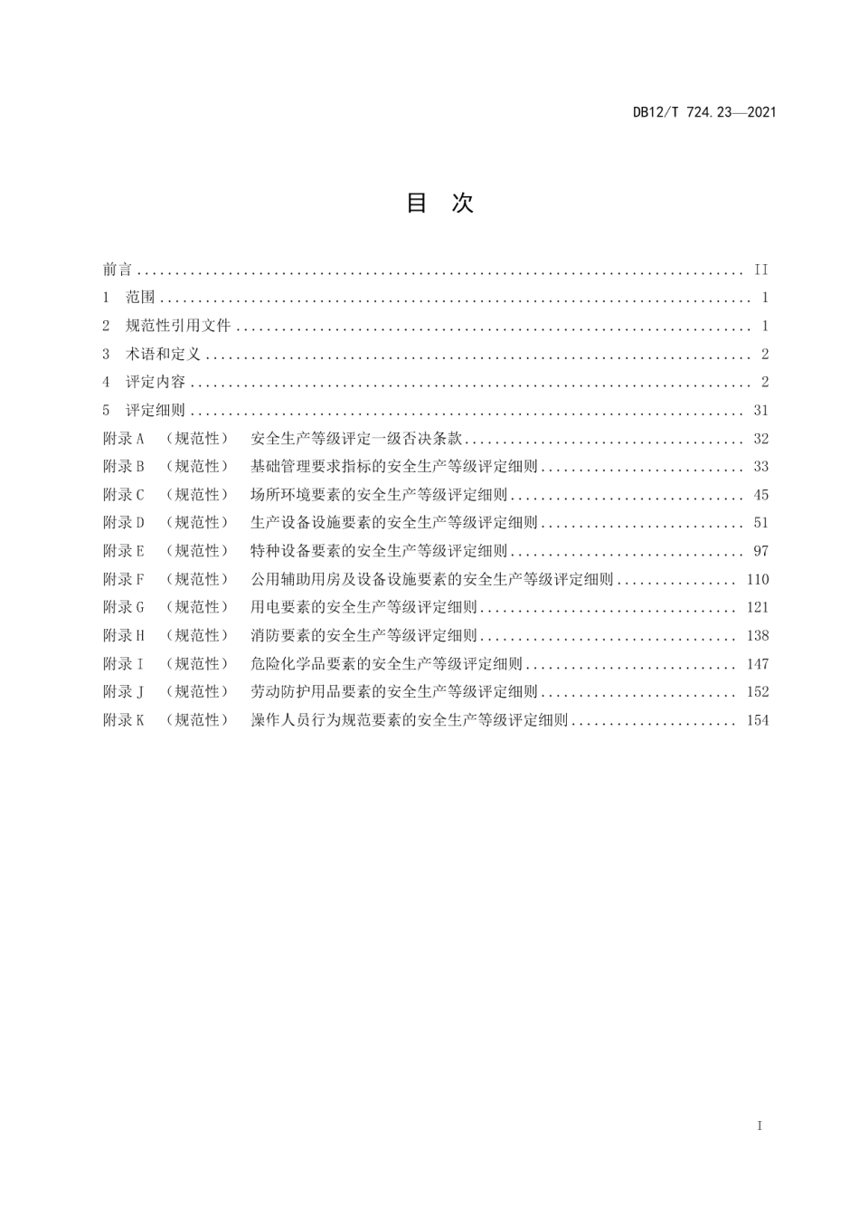 安全生产等级评定技术规范 第23部分：建材企业 DB12T 724.23-2021.pdf_第2页