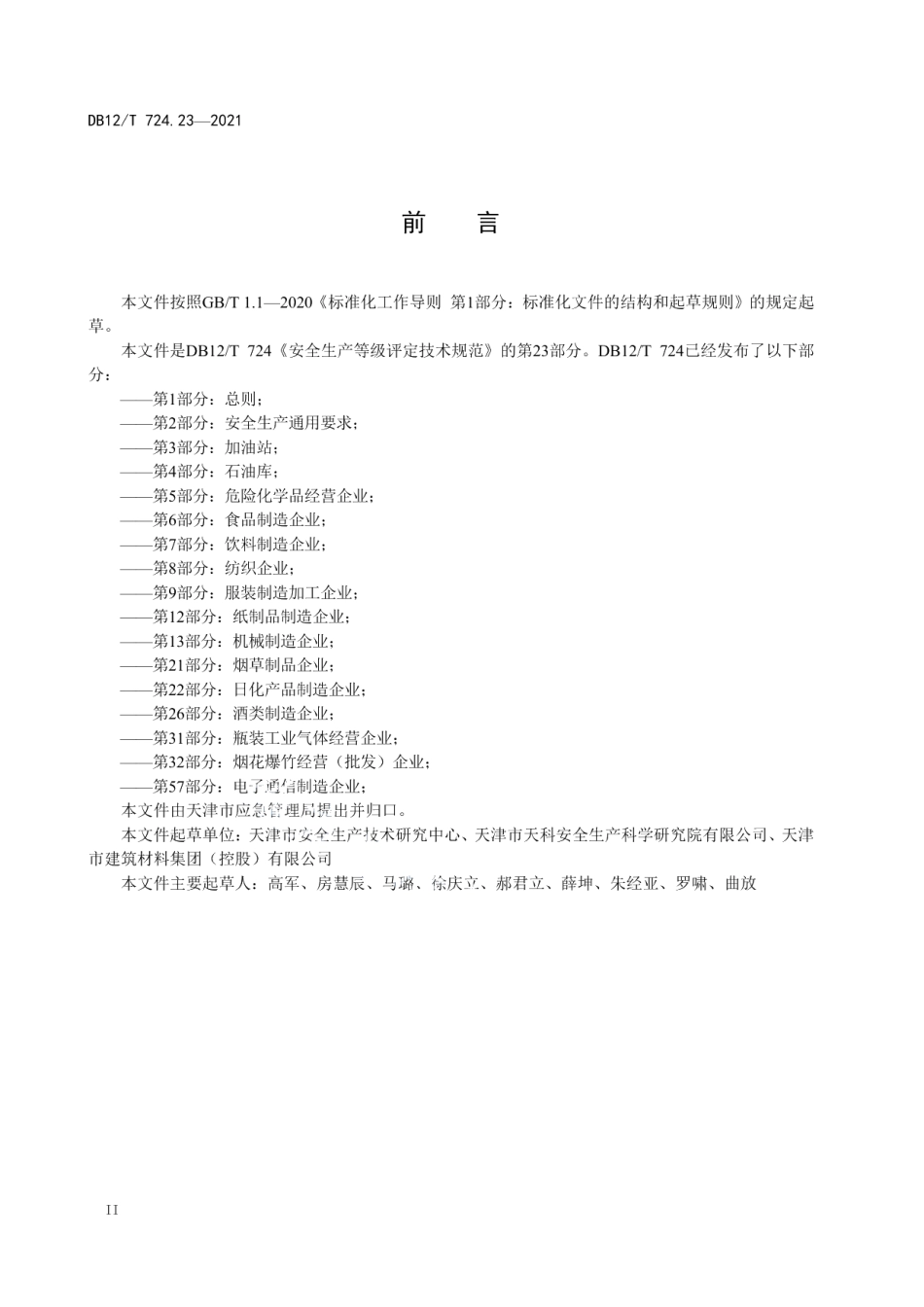 安全生产等级评定技术规范 第23部分：建材企业 DB12T 724.23-2021.pdf_第3页