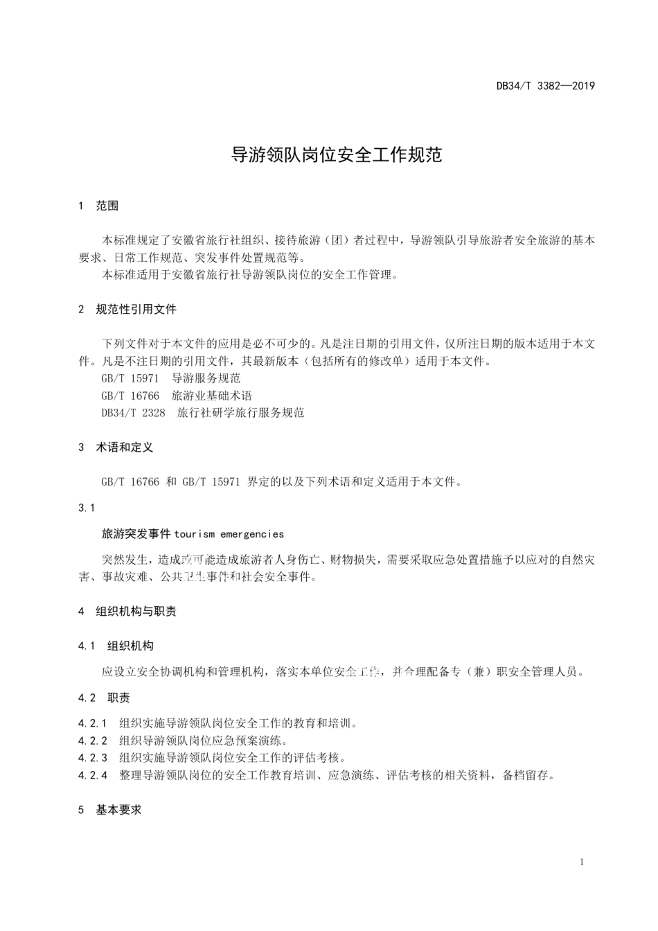 导游领队岗位安全工作规范 DB34T 3382-2019.pdf_第3页
