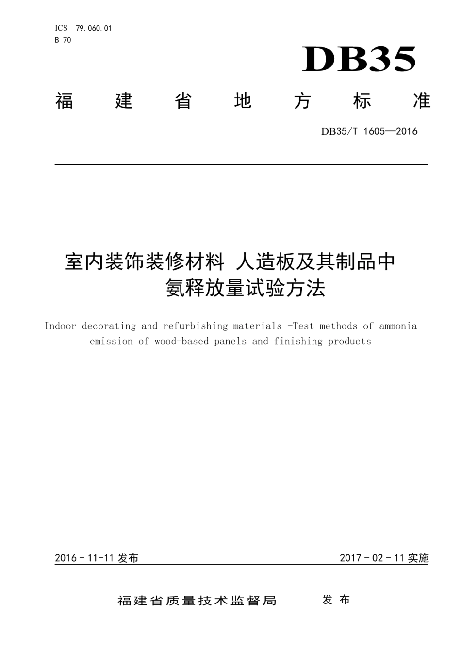 室内装饰装修材料 人造板及其制品中 氨释放量试验方法 DB35T 1605-2016.pdf_第1页