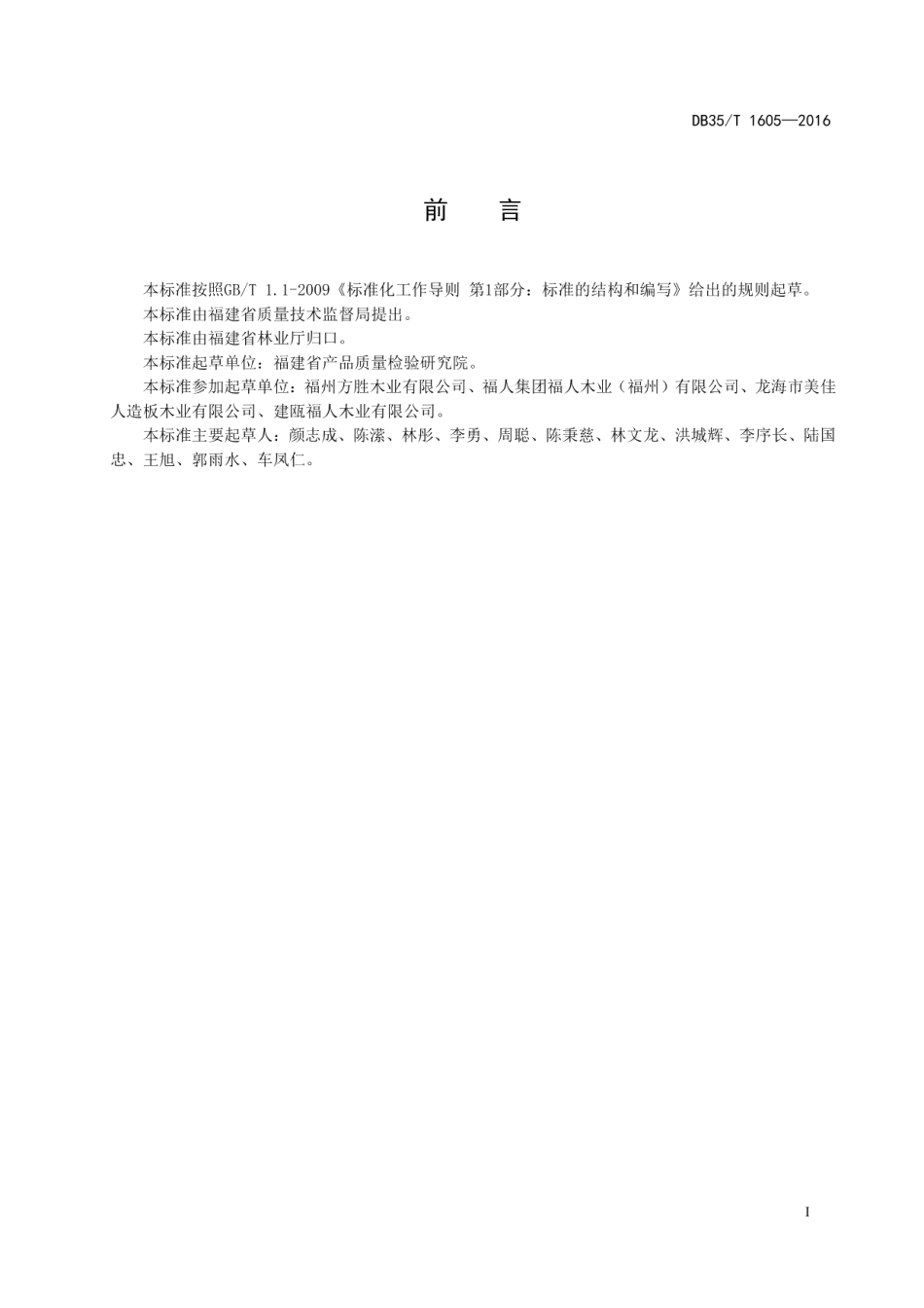 室内装饰装修材料 人造板及其制品中 氨释放量试验方法 DB35T 1605-2016.pdf_第2页