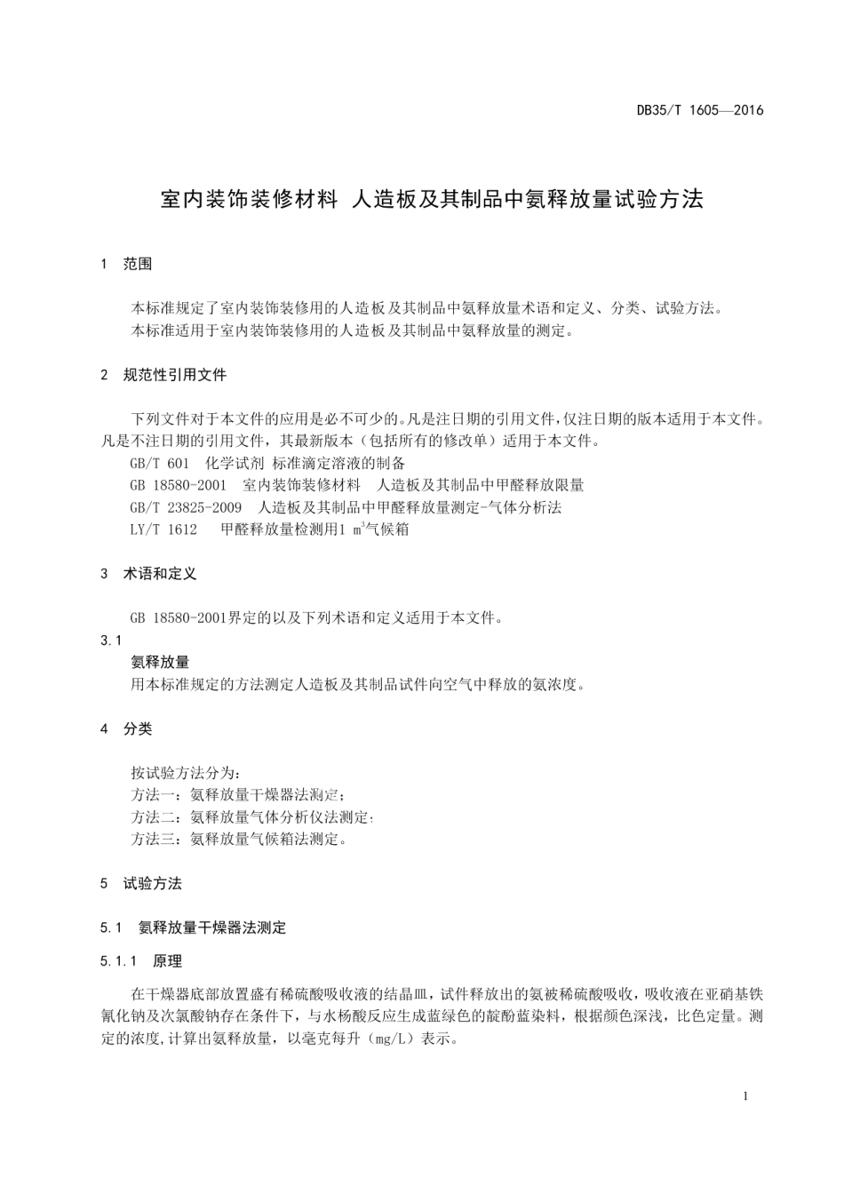 室内装饰装修材料 人造板及其制品中 氨释放量试验方法 DB35T 1605-2016.pdf_第3页