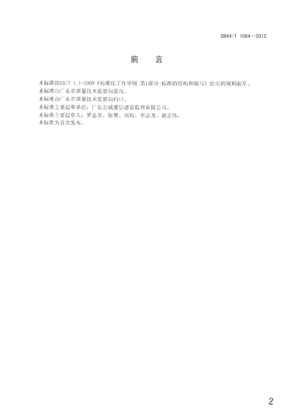 宽带光纤接入（FTTX）工程施工监理规范 DB44T 1084-2012.pdf_第2页