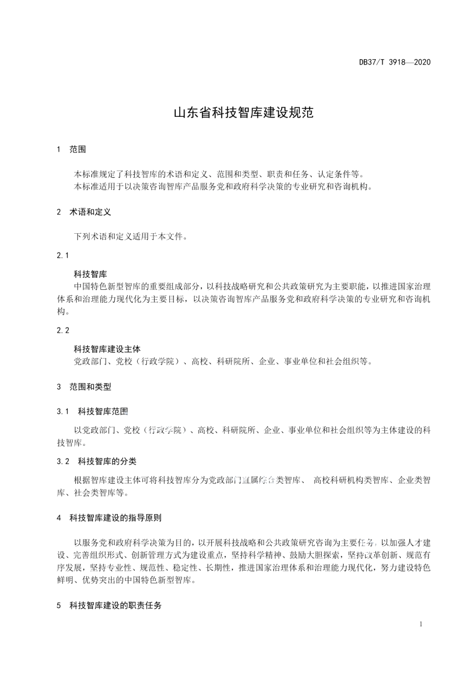 山东省科技智库建设规范 DB37T 3918—2020.pdf_第3页