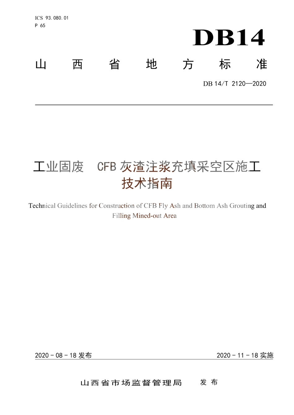 工业固废CFB灰渣注浆充填采空区施工技术指南 DB14T2120-2020.pdf_第1页