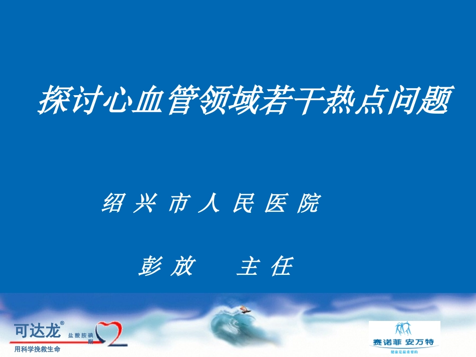 心血管若干热点问题探讨.ppt_第1页