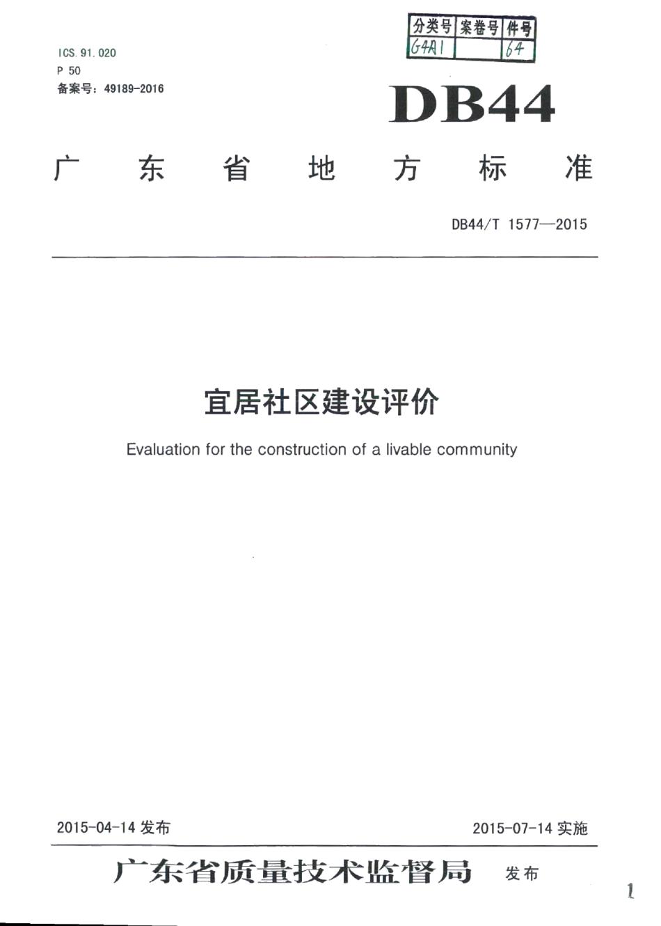 宜居社区建设评价 DB44T 1577-2015.pdf_第1页