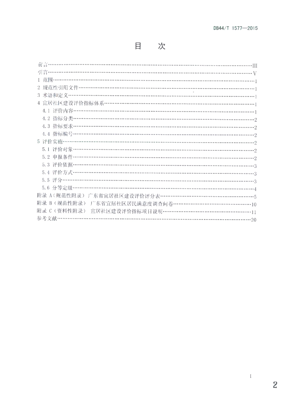 宜居社区建设评价 DB44T 1577-2015.pdf_第2页