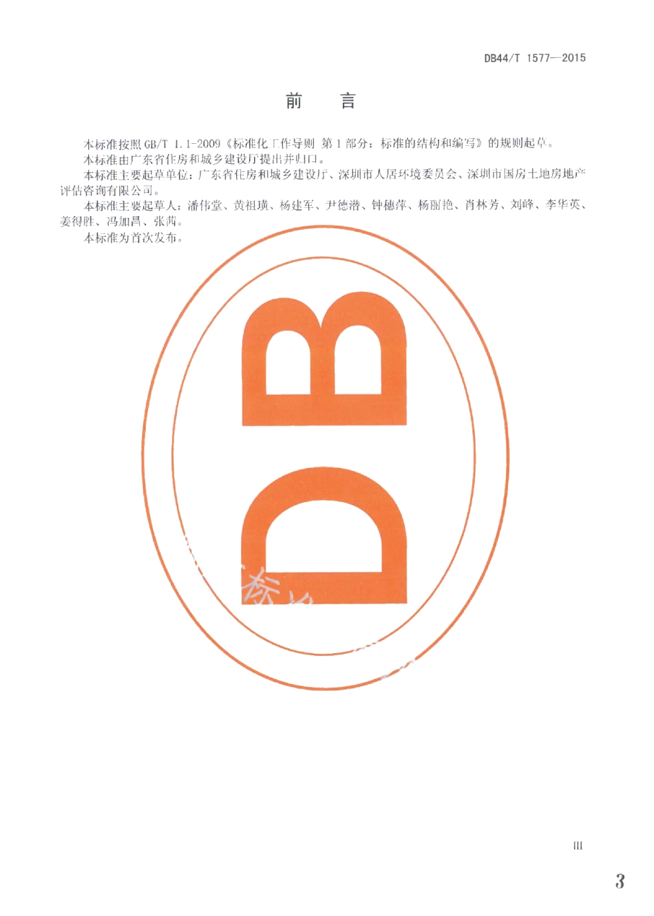 宜居社区建设评价 DB44T 1577-2015.pdf_第3页