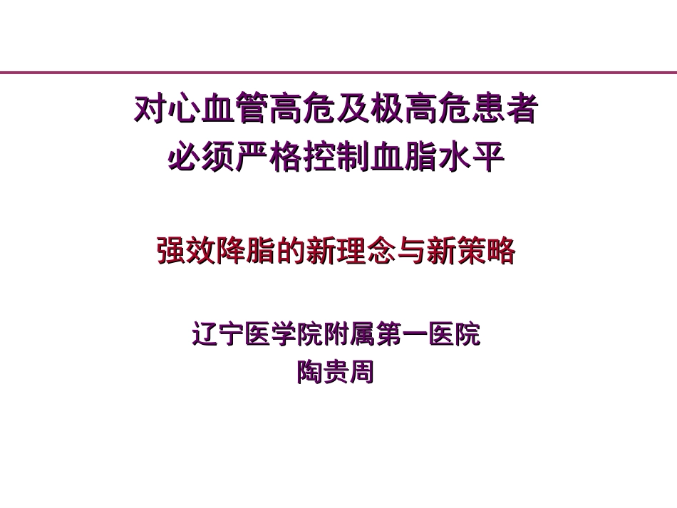心血管高危及极高危患者必须严格控制血脂水平幻灯片.ppt_第1页