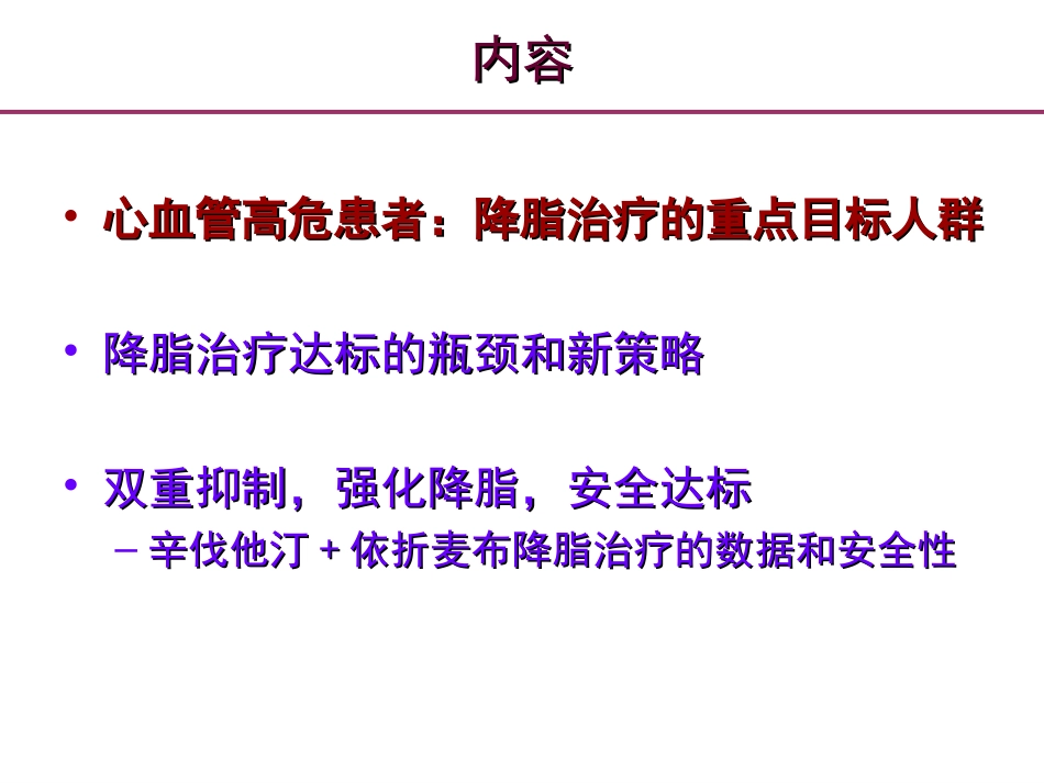 心血管高危及极高危患者必须严格控制血脂水平幻灯片.ppt_第2页
