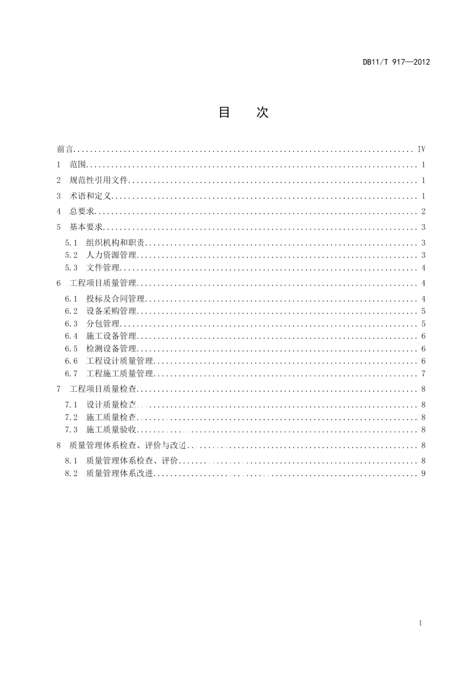 安全防范工程企业质量管理通用要求 DB11T 917-2012.pdf_第2页