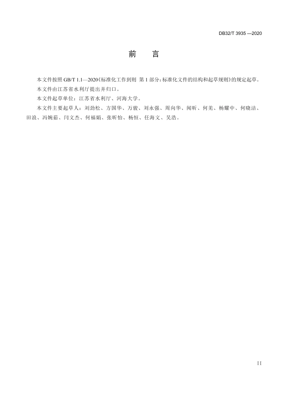 堤防工程技术管理规程 DB32T 3935-2020.pdf_第3页