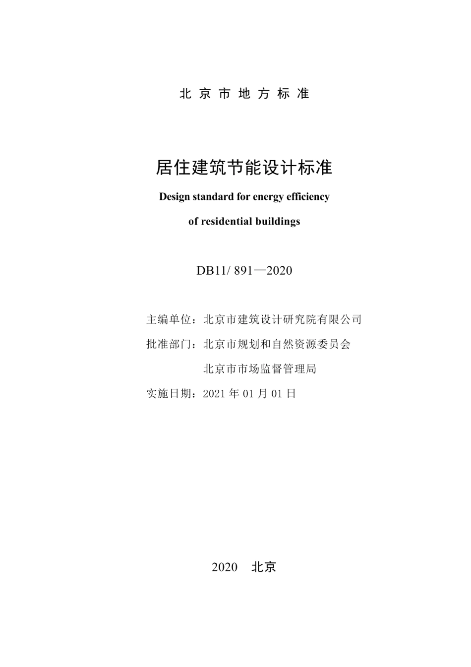 居住建筑节能设计标准 DB11 891-2020.pdf_第2页