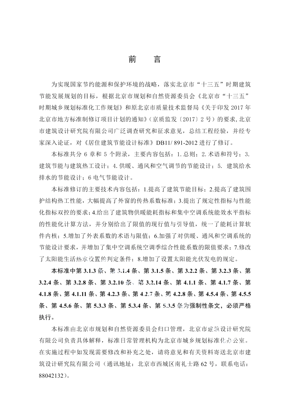 居住建筑节能设计标准 DB11 891-2020.pdf_第3页