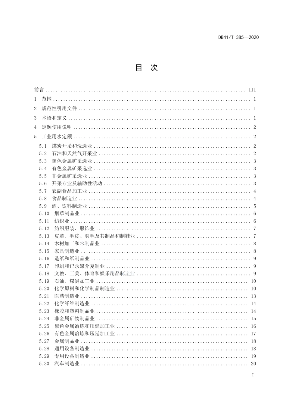 工业与城镇生活用水定额 DB41T 385-2020.pdf_第2页
