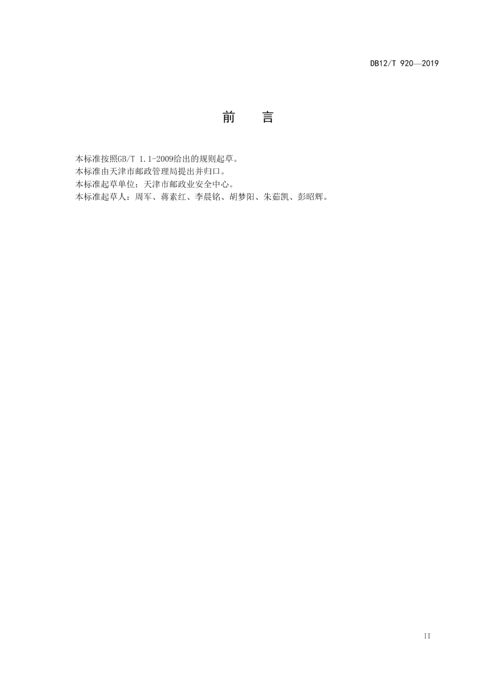 寄递企业安全中心建设与管理规范 DB12T 920-2019.pdf_第3页