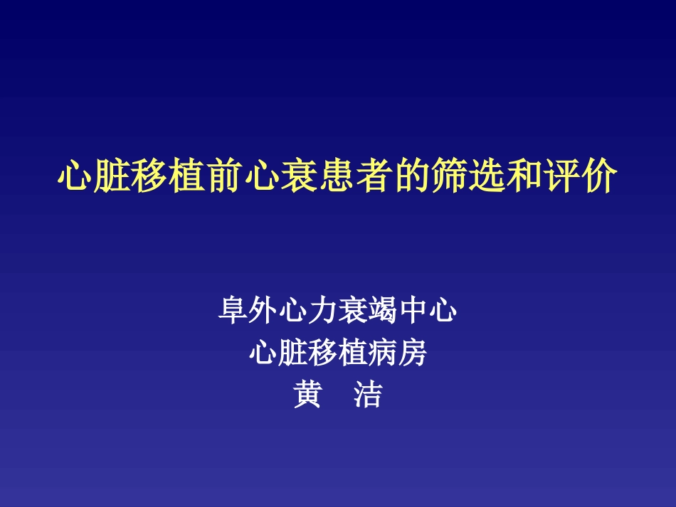 心衰-心脏移植前心衰患者的筛选和评价.ppt_第1页