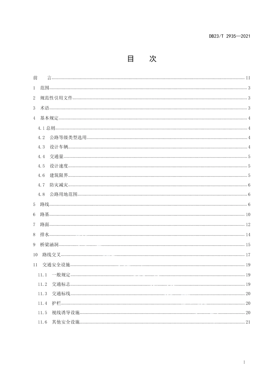 小交通量农村公路工程技术标准 DB23T 2935—2021.pdf_第2页