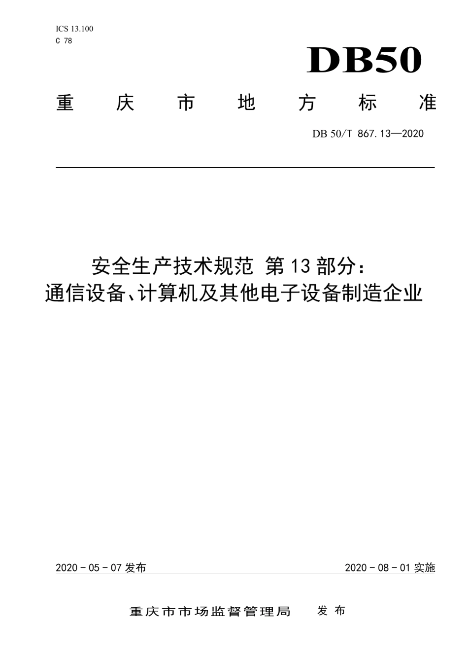 安全生产技术规范 第13部分：通信设备、计算机及其他电子设备制造企业 DB50T 867.13-2020.pdf_第1页