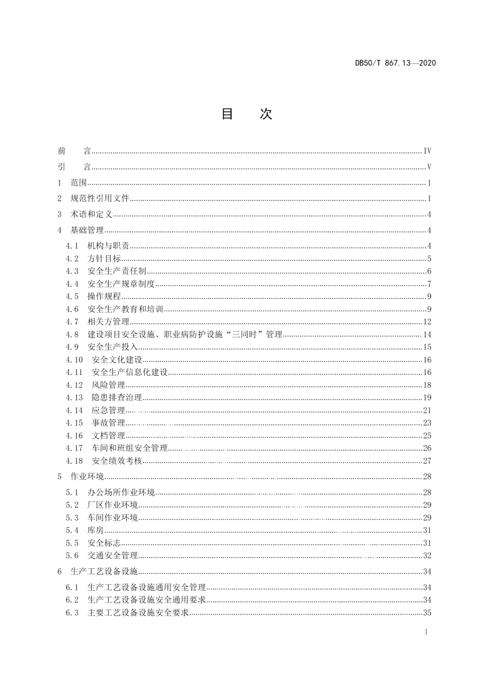 安全生产技术规范 第13部分：通信设备、计算机及其他电子设备制造企业 DB50T 867.13-2020.pdf_第2页