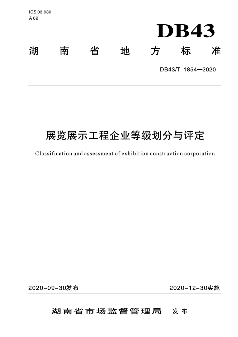 展览展示工程企业等级划分与评定 DB43T 1854-2020.pdf_第1页