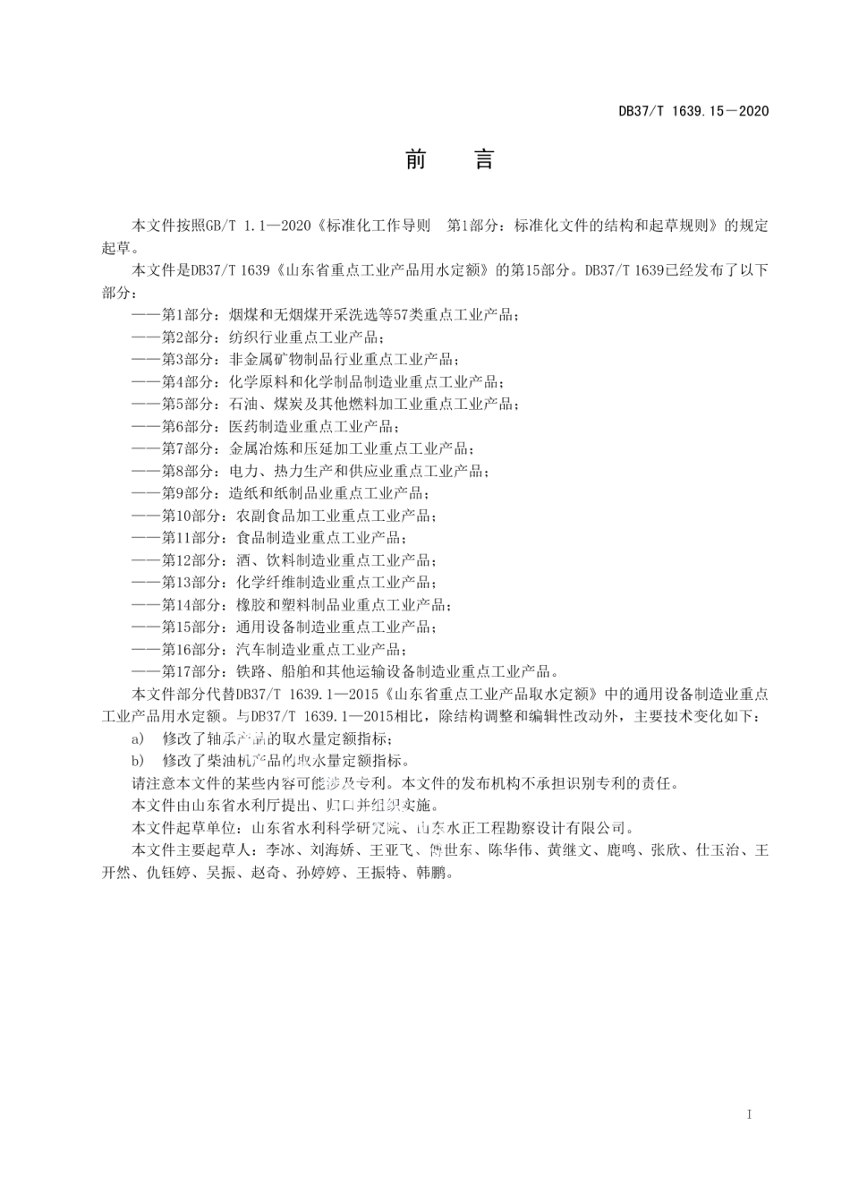 山东省重点工业产品用水定额　第15部分：通用设备制造业重点工业产品 DB37T 1639.15—2020.pdf_第2页