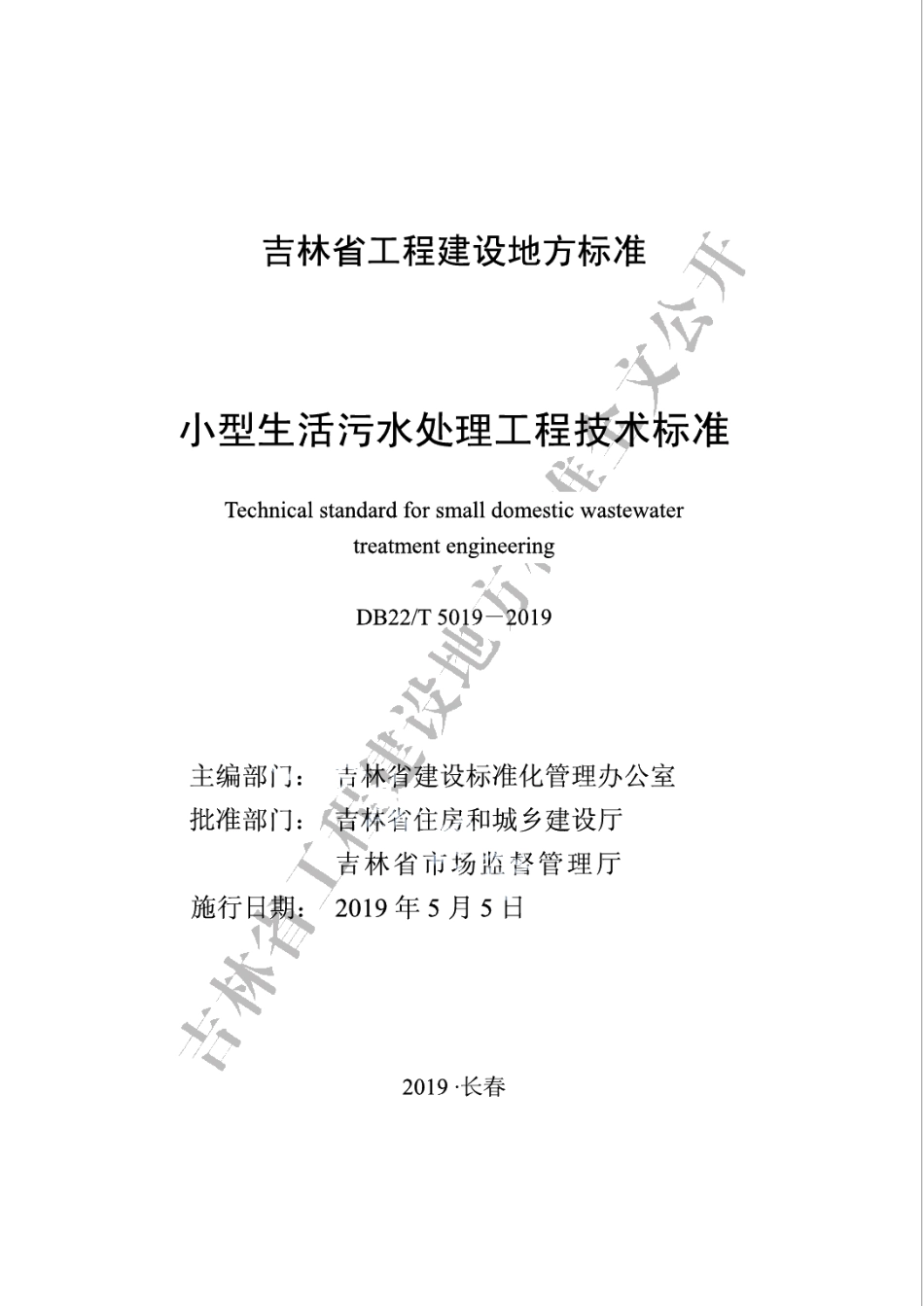 小型生活污水处理工程技术标准 DB22T 5019-2019.pdf_第1页