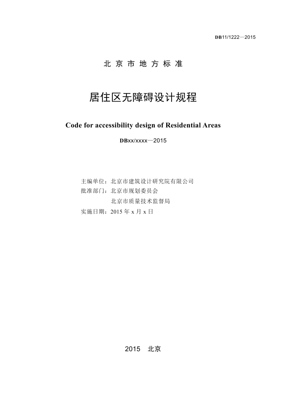 居住区无障碍设计规程 DB11 1222-2015.pdf_第2页