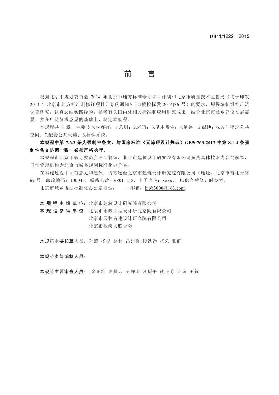 居住区无障碍设计规程 DB11 1222-2015.pdf_第3页