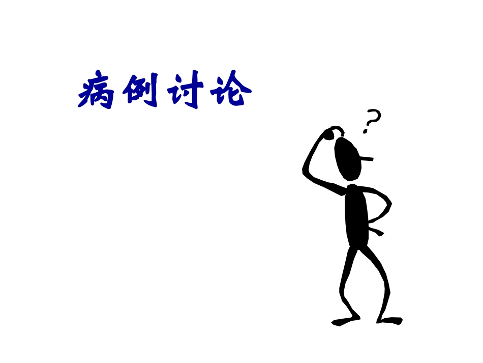 心衰病例分析一例幻灯片.ppt_第1页