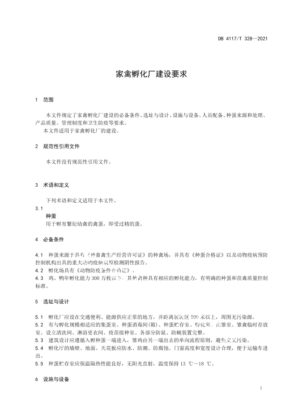 家禽孵化厂建设要求 DB4117T 328-2021.pdf_第3页