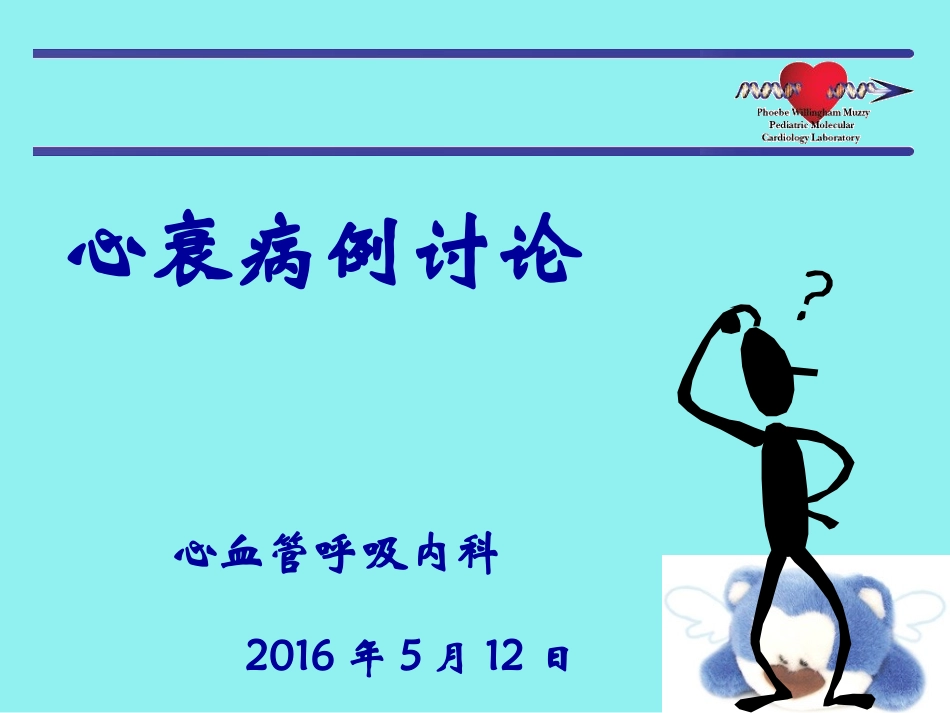 心衰病例分析.ppt_第1页