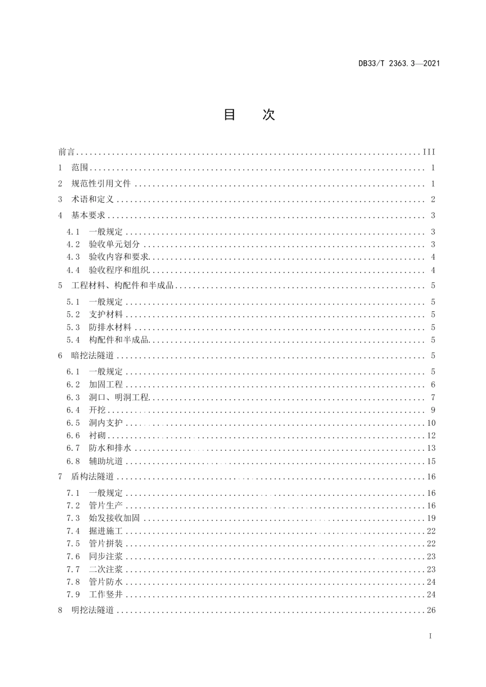 市域（郊）铁路工程质量验收规范 第3部分：隧道工程 DB33T 2363.3-2021.pdf_第2页