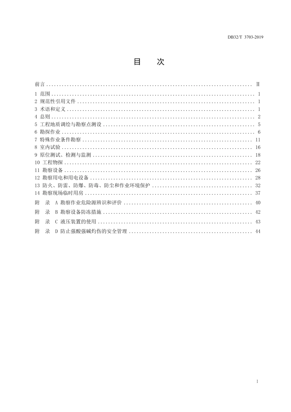 岩土工程勘察安全标准 DB32T 3703-2019.pdf_第2页