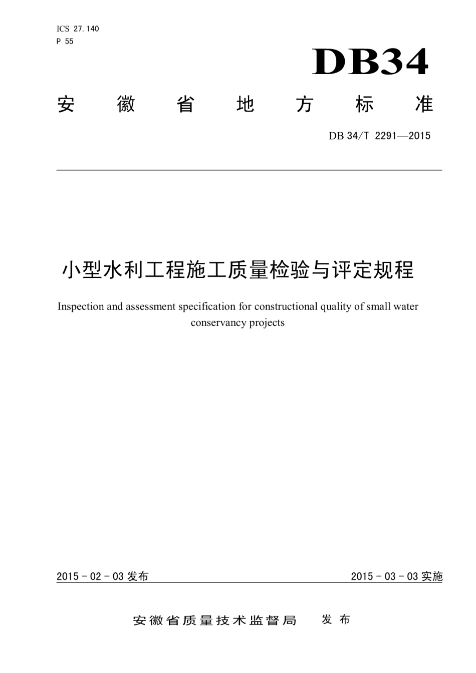 小型水利工程施工质量检验与评定规程 DB34T 2291-2015.pdf_第1页