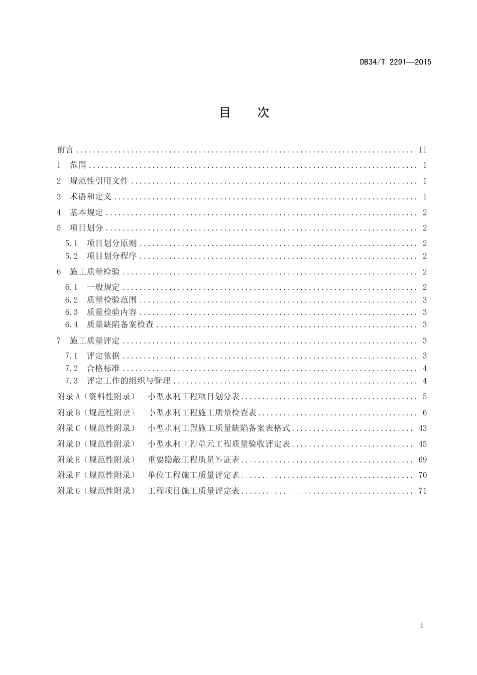 小型水利工程施工质量检验与评定规程 DB34T 2291-2015.pdf_第2页