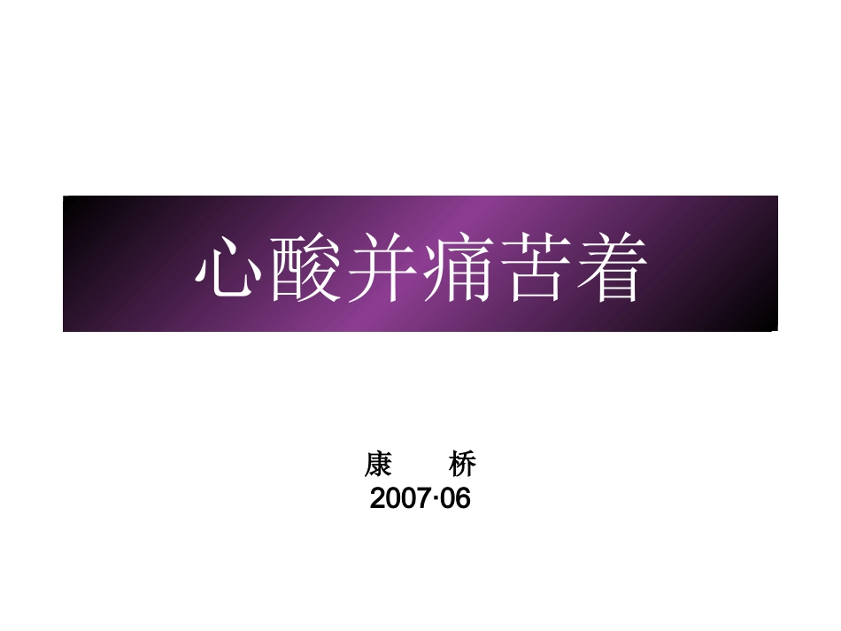 心酸并痛苦着幻灯片.ppt_第1页