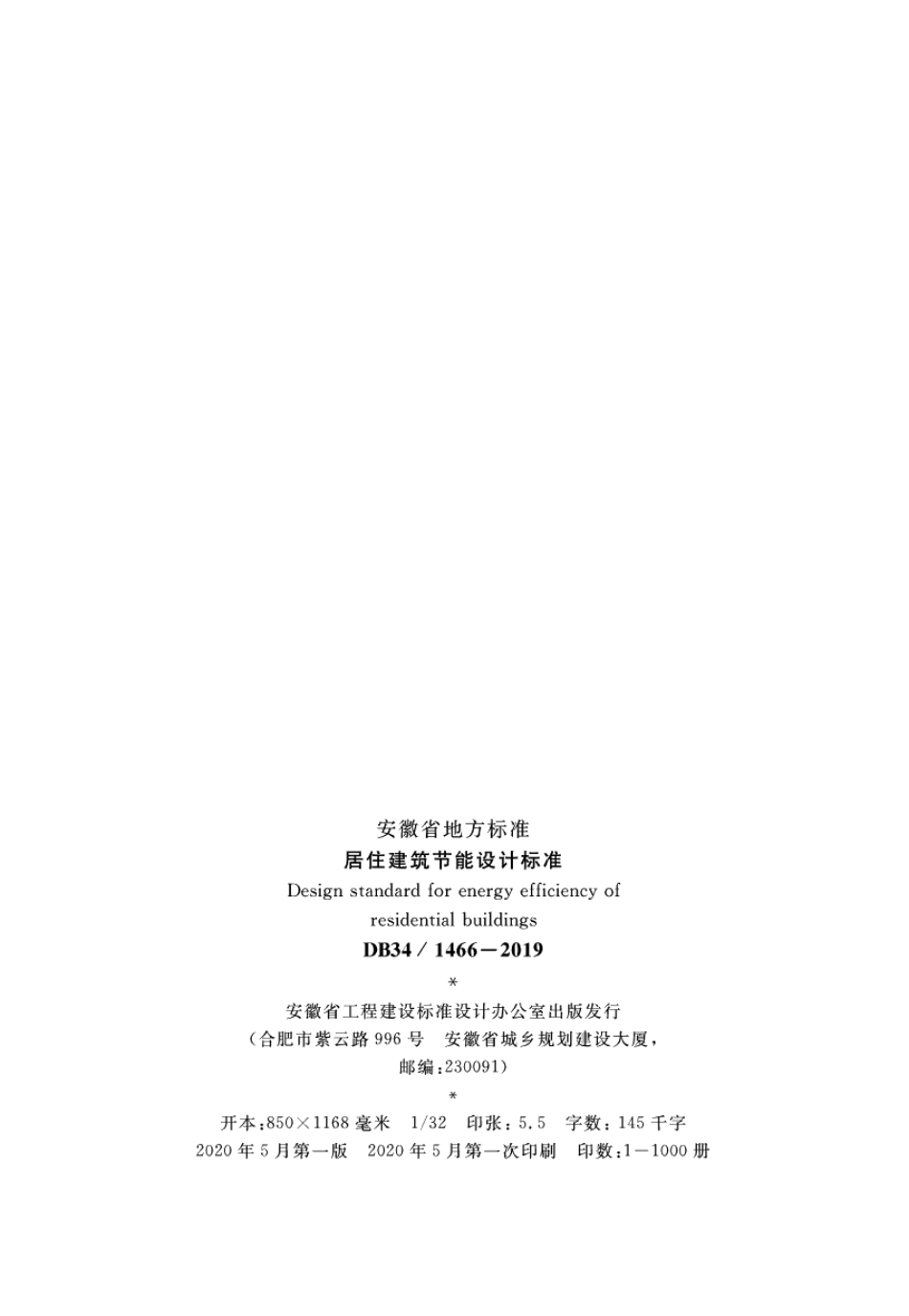 居住建筑节能设计标准 DB34 1466-2019.pdf_第3页