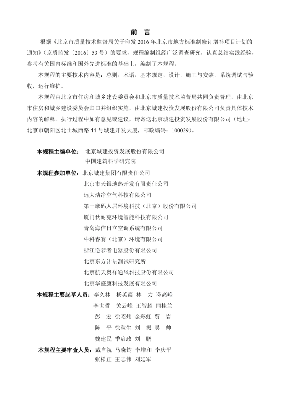 居住建筑新风系统技术规程 DB11T 1525-2018.pdf_第2页