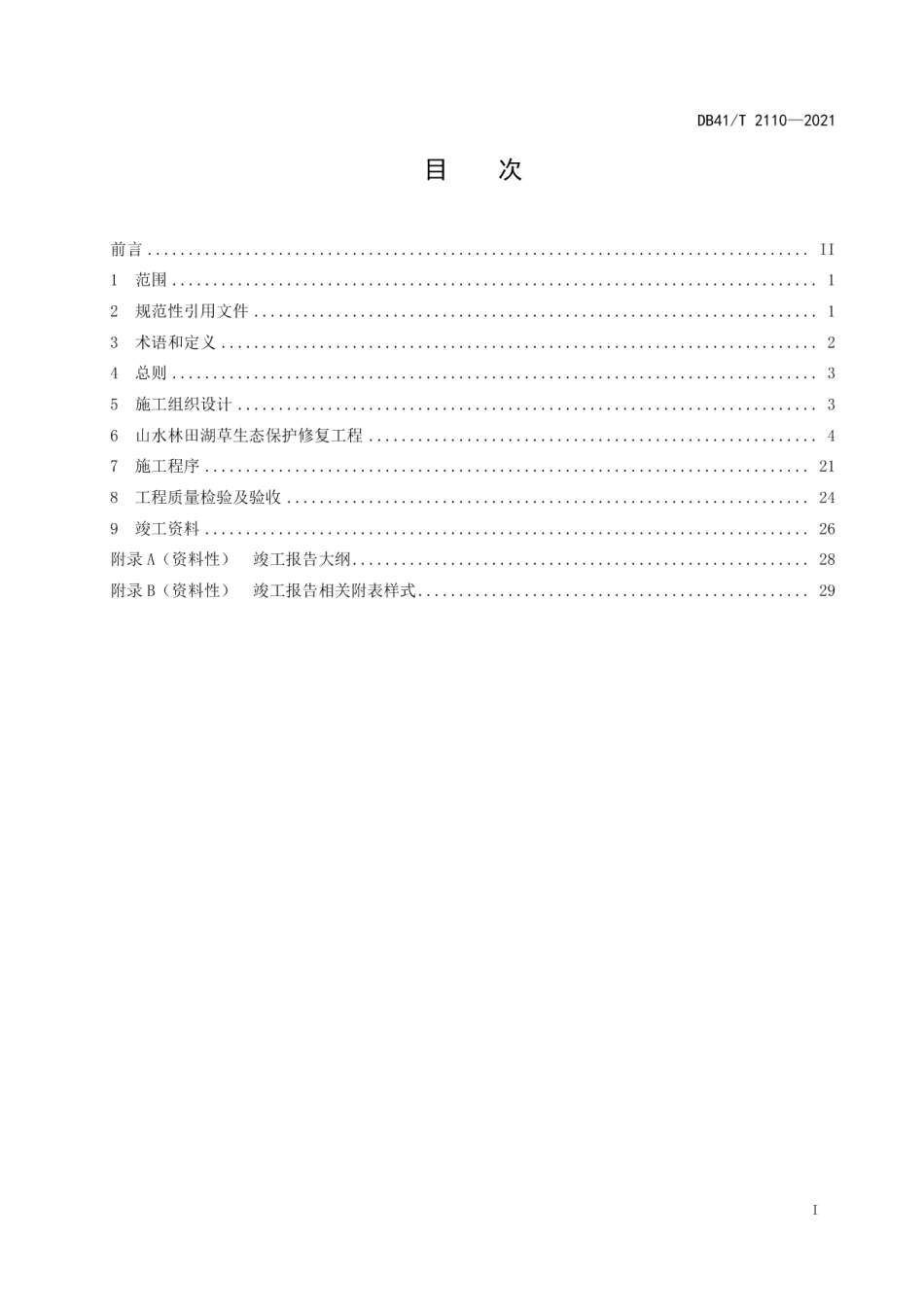 山水林田湖草生态保护修复工程施工技术规范 DB41T 2110-2021.pdf_第2页