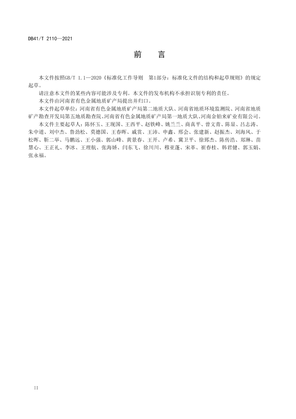 山水林田湖草生态保护修复工程施工技术规范 DB41T 2110-2021.pdf_第3页