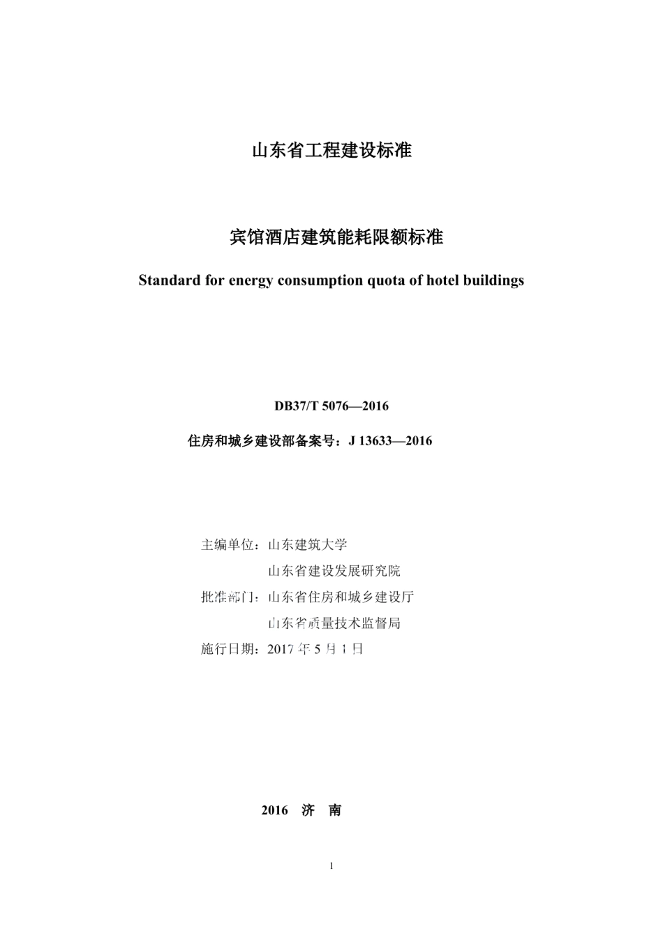 宾馆酒店建筑能耗限额标准 DB37T 5076-2016.pdf_第2页
