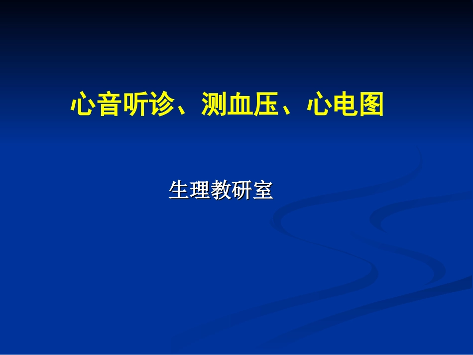心音听诊血压测定心电图.ppt_第1页