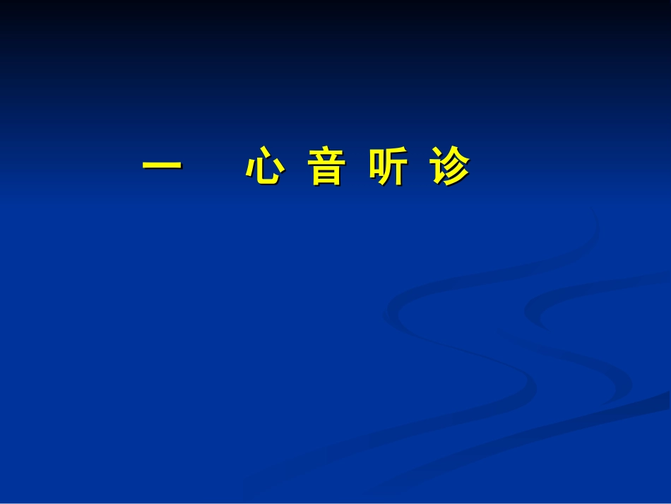 心音听诊血压测定心电图.ppt_第2页