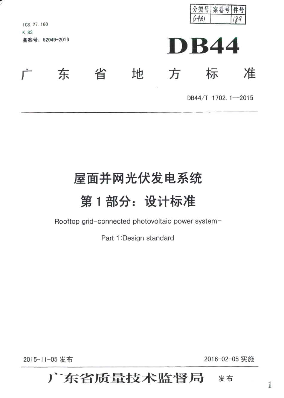 屋面并网光伏发电系统 第1部分：设计标准 DB44T 1702.1-2015.pdf_第1页